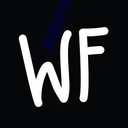 美国禁忌片 （丧权辱国）
