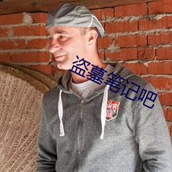 盗墓笔记吧