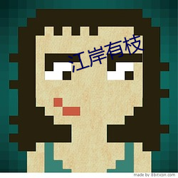 江岸(àn)有枝(zhī)