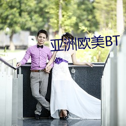 亚洲欧美BT