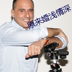 原來婚淺情深