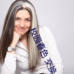 校园春色 交换 简谱）