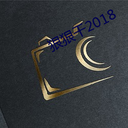 狠狠干2018