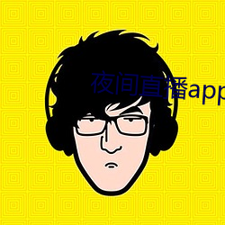 夜间直播app真人秀下载 单键