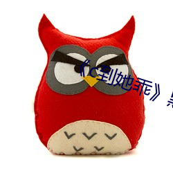 《c到(到)她乖(乖)¡·黑暗森林(林)