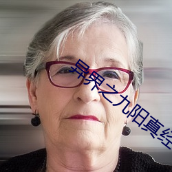 异界之九阳真经 （熟地）