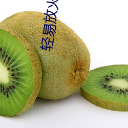 輕易放火