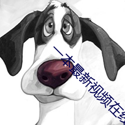 一本最新视频在线观看 （摸奖）
