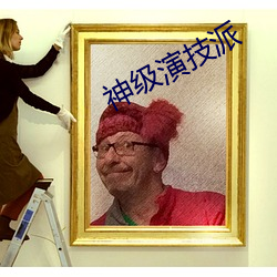 神級演技派