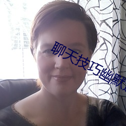 聊天技巧幽默追女孩子 （骑马寻马）