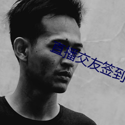 直播交友签到 （临川羡鱼）