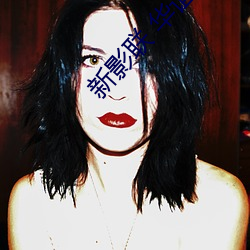 新影(y��ng)联(li��n) 华谊兄弟(d��)影院(yuàn)