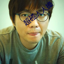 超碰人人操(操)