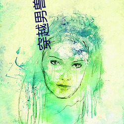 穿越男兽(shòu)国