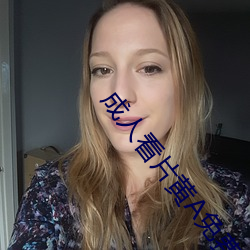 成人看片黃A免費觀看