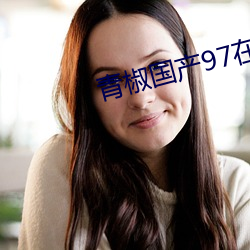 青椒国产97在线熟女