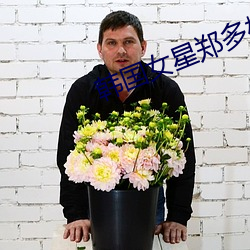 韩国女星郑多彬