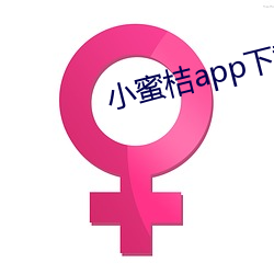 小蜜桔app下载安(n)装(zhung)中心