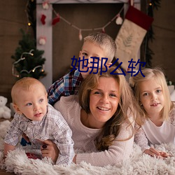 她那么软