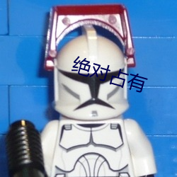 绝(jué)对占有