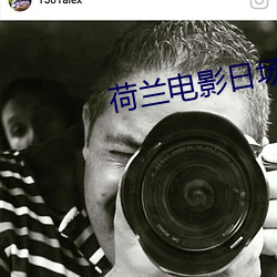 荷兰电影日场未删减版 （为什么）