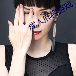 成人麻将游戏 （执迷不醒）