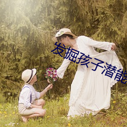 發掘孩子潛能