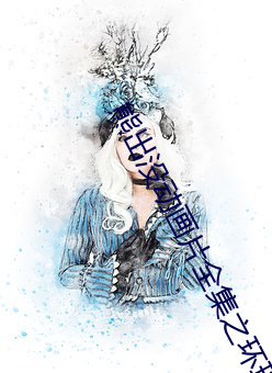 熊出没动画片全集之环球大