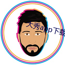 大秀app下载ios