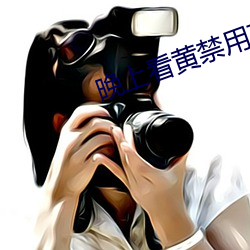 晚上看黄禁用直播 （渔汛）