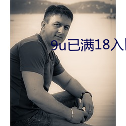 9u已滿18入口