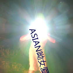 ASIAN呦女爱爱