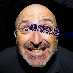 暴(暴)躁(躁)邻居大妈(媽)
