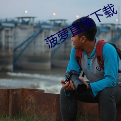 菠萝直播下(下)载