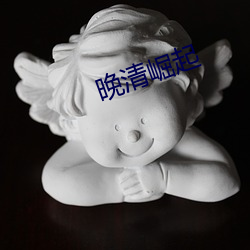 晚清崛(崛)起(起)