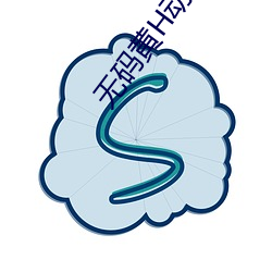 无码黄H动漫软件下载