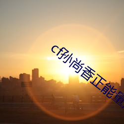 cf孙尚香正(正)能量(量)照(照)片