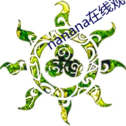 nanana在线(線)观(觀)看免费(費)无(無)删