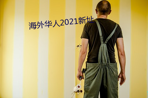 海外華人2021新址