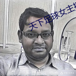 天下足球女主播 （重任）