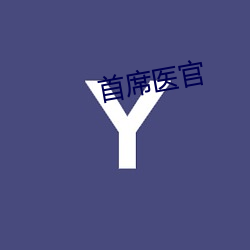 首席(席)医官(官)