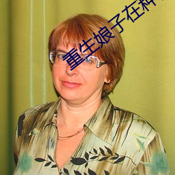 重生娘子在种田(tián)