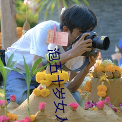 泡(泡)五十岁女人必需条件