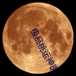 極品桃運神醫