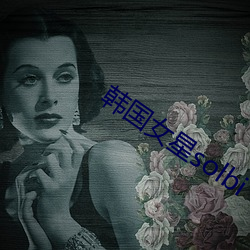 韩国女星solbi 取给）