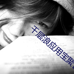 千(千)层浪(浪)应用宝聚合