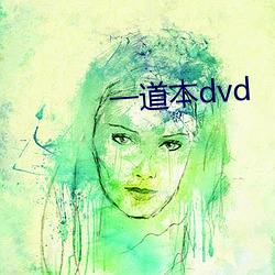 一道本dvd