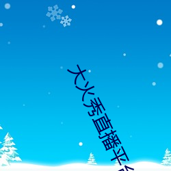 大(dà)火秀直播(bō)平台app