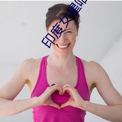 印度女星哈瓦那