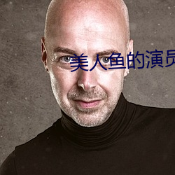 美人鱼的演员
